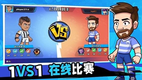 單挑足球安卓版 v1.0.120