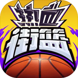 熱血街籃官方版v1.22.5 v1.22.5安卓版