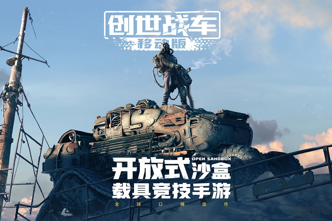創世戰車官網版 v1.41.02