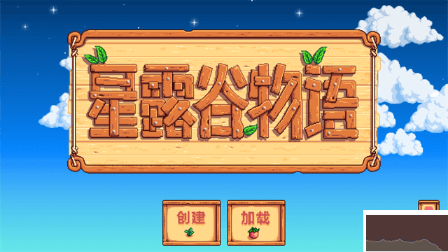 星露谷物語最新版 v1.62