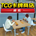 TCG卡牌商店模擬器 v1.0.1