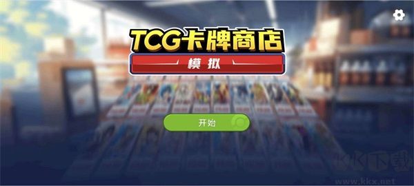 TCG卡牌商店模擬器 v1.0.10
