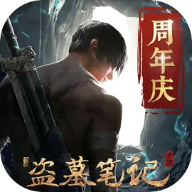 新盜墓筆記最新版 v1.215.839969.35安卓版