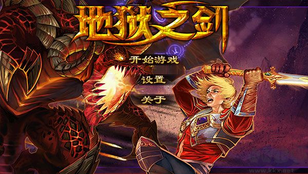 地獄之劍中文版 v1.02.040