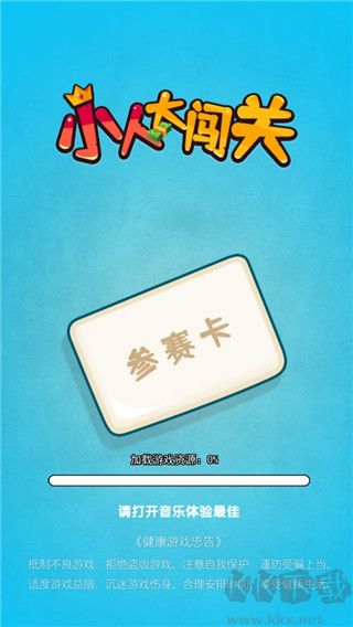 小人大闖關正版 v1.0.22