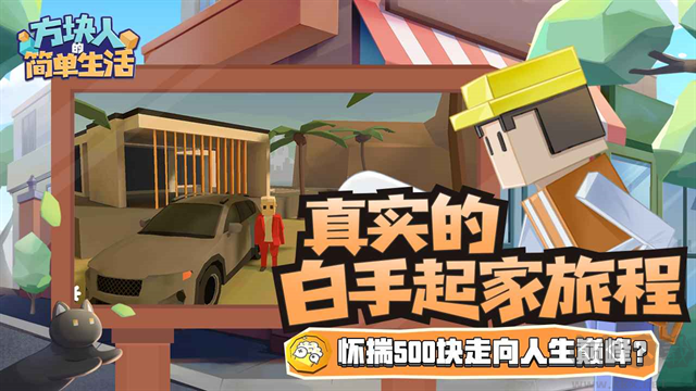 方塊人的簡單生活手機版 v4.0.00