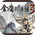 金庸群俠傳3最新版 v1.0.7中文版