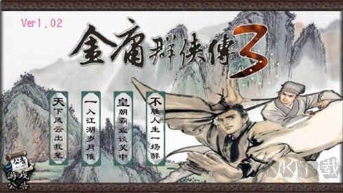金庸群俠傳3最新版 v1.0.7中文版2