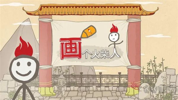 畫個火柴人中文版 v1.4.3正版2