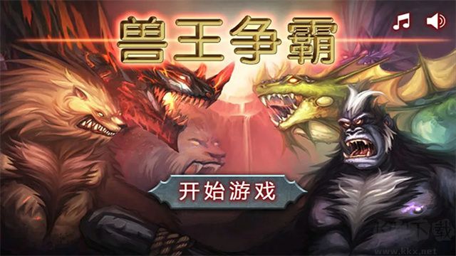 獸王爭霸最新版 v2.0.51