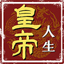 皇帝人生手機版 v1.0.2