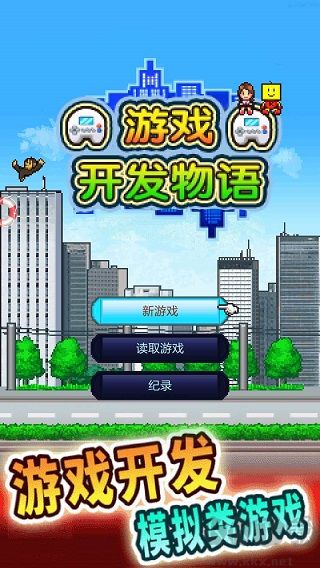 游戲開發(fā)物語 v3.05安卓版0