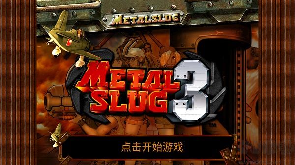 合金彈頭3單機(jī)版 v2.0正版2
