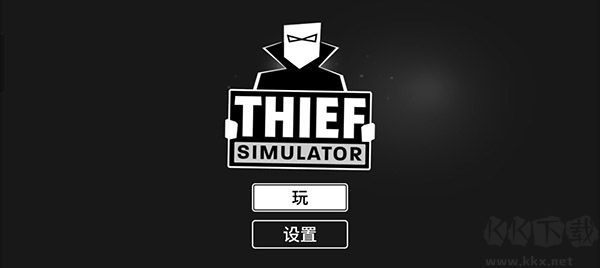 小偷模擬器手機中文版 v2.2.7最新版0