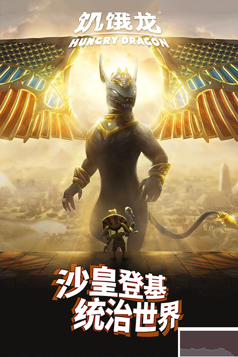 饑餓龍內(nèi)置修改器版 v5.4安卓版2
