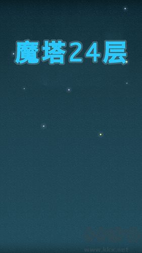 魔塔24層安卓版 v2.2.8手機版1