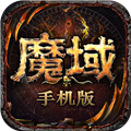 魔域安卓版 v10.67.0官方版