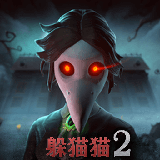 恐怖躲貓貓2官方版 v2.0.0手機(jī)版
