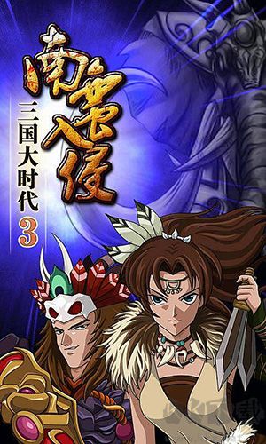 三國大時代3南蠻入侵單機版 v2.6安卓版2