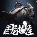 巨龍城堡手游 v7.1.0安卓版
