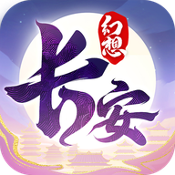 長安幻想最新版 v2.6.3