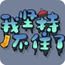 我堅持不住了（StickToIt） v1.1.0