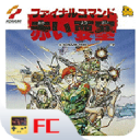 赤色要塞無敵版 v1.0.0