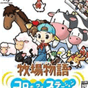牧場物語精靈驛站安卓版 v2.5.2.2