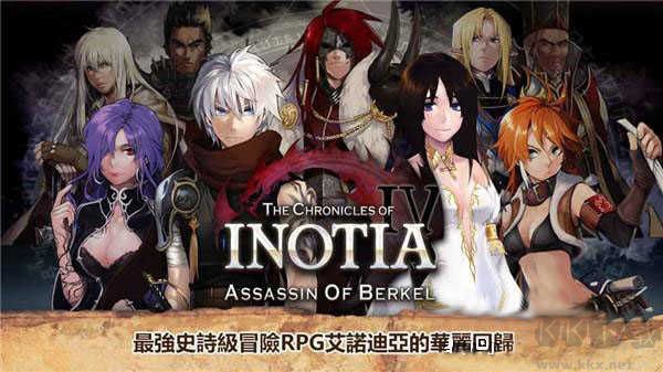 艾諾迪亞4（Inotia4） v1.3.71