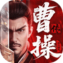 新三國志曹操傳官方版 v1.0.10