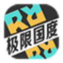 極限國度官網版 v1