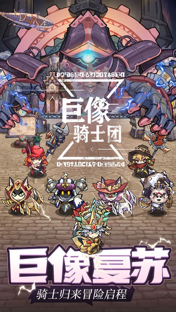 巨像騎士團 v2.99.4完整版0
