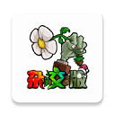 植物大戰僵尸雜交版直裝版(策略塔防手游) v2.5.1 安卓版