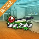 烹飪料理模擬器官方正版(模擬制作美食游戲) v1.67 免費安卓版