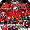 假面騎士超巔峰英雄官方正版(動作格斗類手游) v1.0.0 免費安卓版