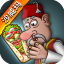沙威瑪傳奇手機版最新版(烹飪模擬游戲) v1.0.38 安卓版