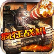 瘋狂戰機