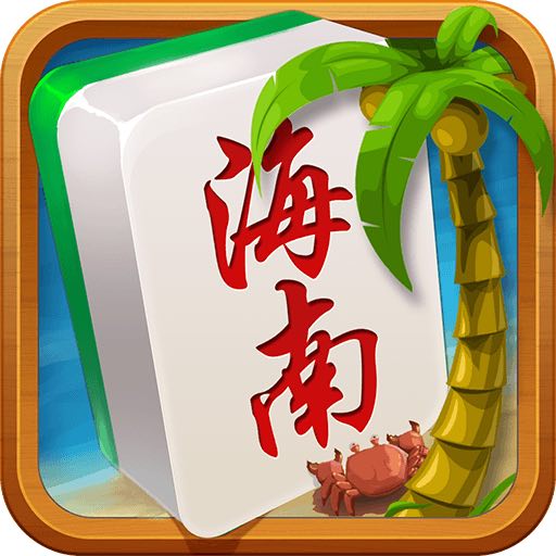 瓊崖海南麻將安卓最新版