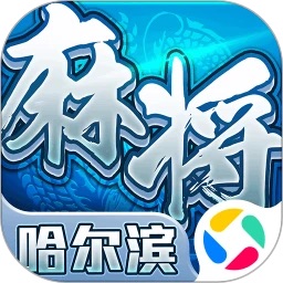 星辰哈爾濱麻將