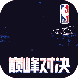 NBA巔峰對(duì)決手游(籃球競(jìng)技手游) v1.3.0 安卓版