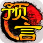 預(yù)言世界官方版(動(dòng)作手游) v1.36.39 安卓版