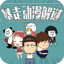 暴走動(dòng)漫解謎游戲(解謎闖關(guān)手游) v1.5 安卓手機(jī)版