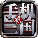 手機(jī)三國2(策略戰(zhàn)爭手游) v1.7.62 安卓版