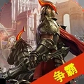 眾神榮耀 for Android V1.12.10 安卓手機(jī)版