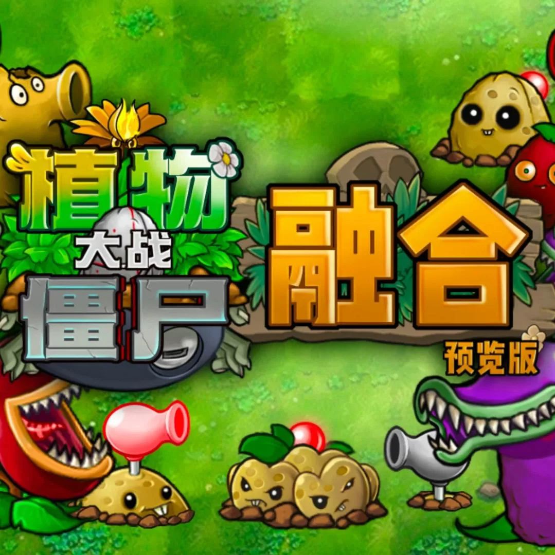 植物大戰僵尸融合版(塔防挑戰游戲) v3.5.5 最新安卓版