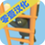 笨拙攀爬者正版(休閑益智手游) for Android v1.9 安卓手機版