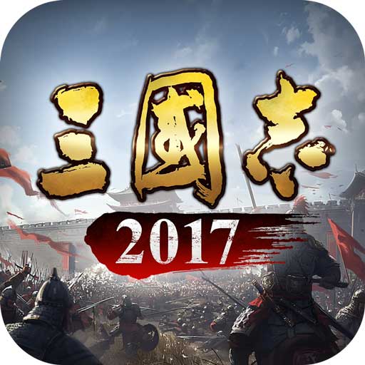 三國(guó)志2017官方正版(策略手游) v5.4.0 安卓版