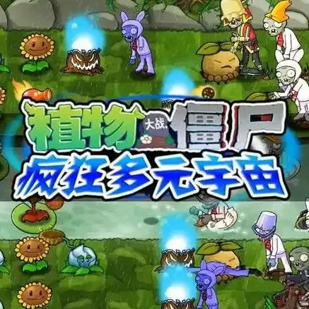 植物大戰(zhàn)僵尸瘋狂多元宇宙手游正版(策略塔防游戲) v1.1 安卓版