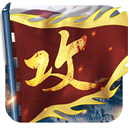 攻城掠地折扣平臺(策略手游) v16.6.1 安卓版