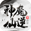 神魔仙逆文字修仙 for Android v2.2.6.3 安卓手機版